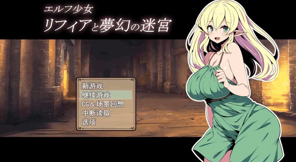 精灵少女莉菲娅与梦幻迷宫