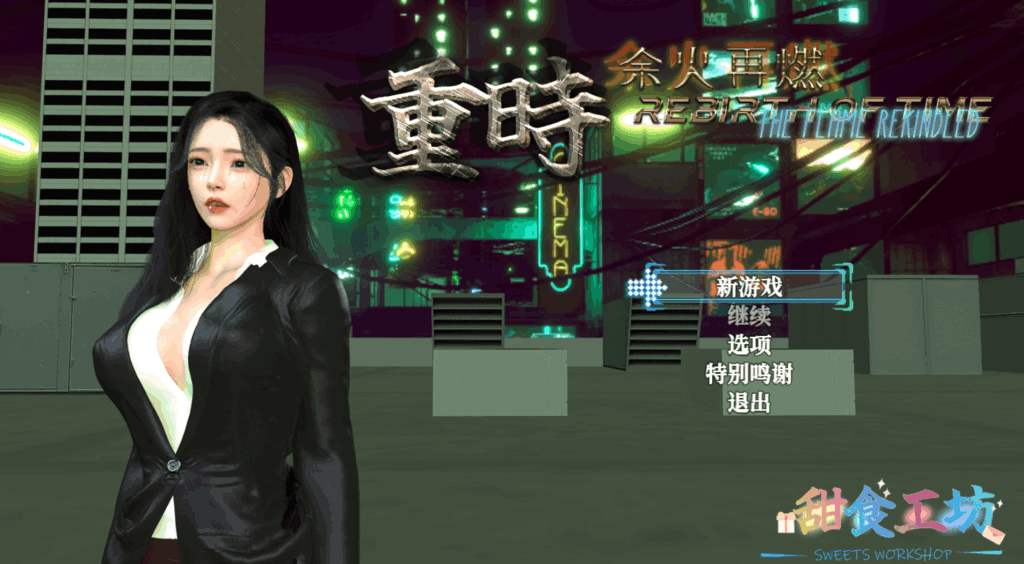 重时：余火再燃