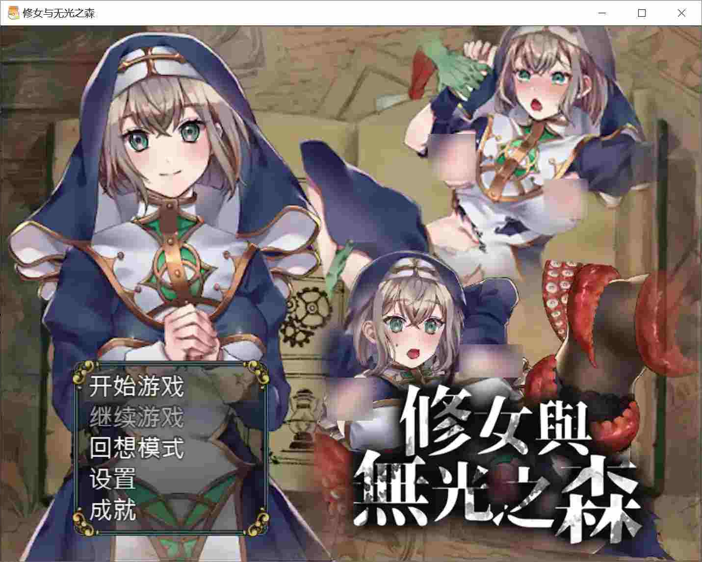 修女与无光之森 Nun and the Forest of Darkness