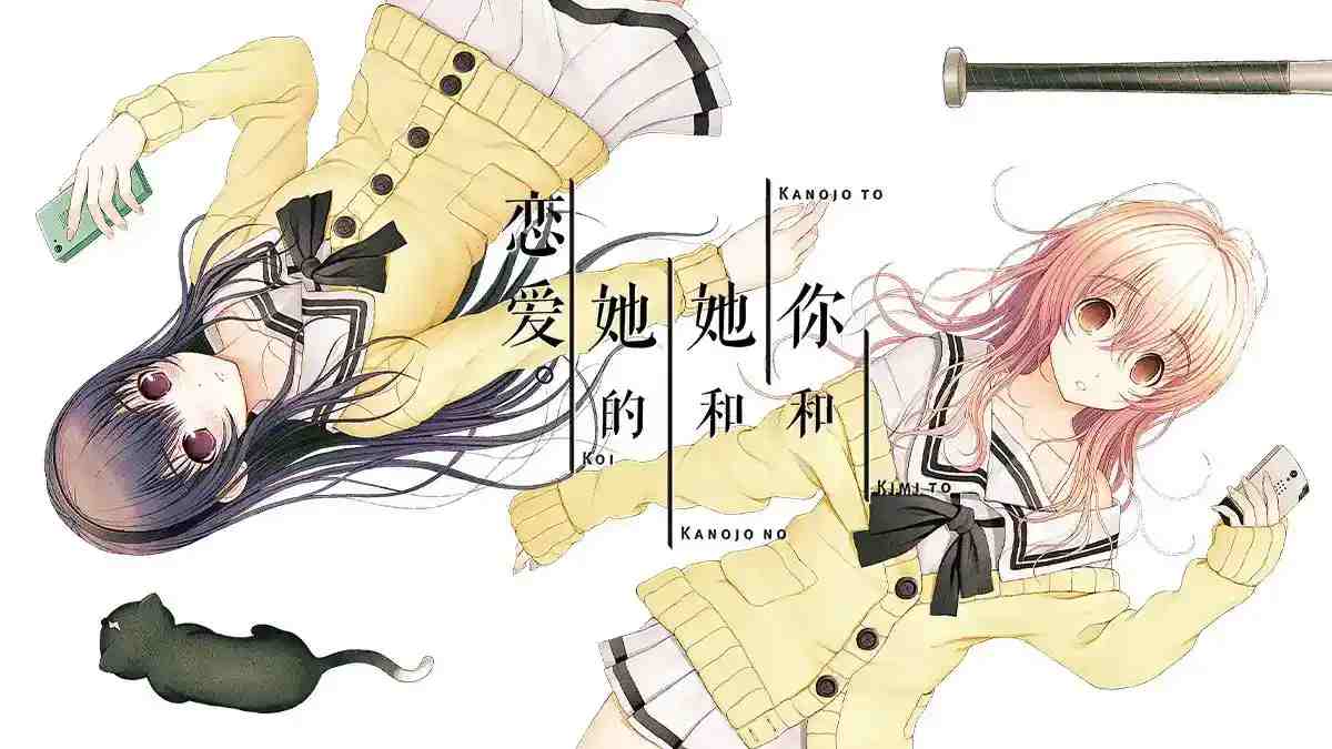 君与彼女与彼女之恋 Kimi to Kanojo no Kankei