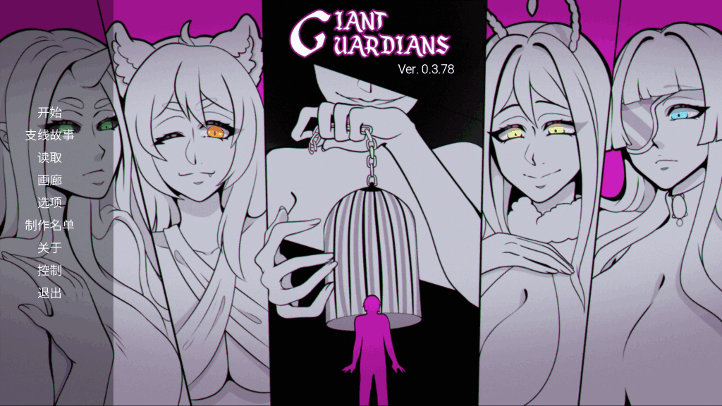 巨人守护者Giant Guardians