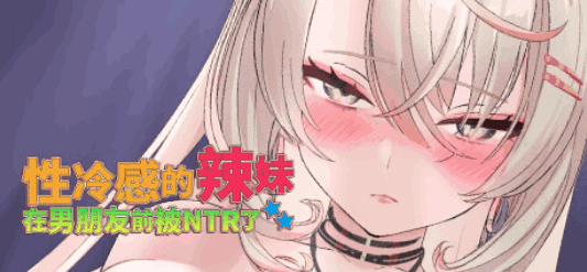 《性冷感的辣妹在男朋友前被NTR了》PC版SLG游戏发布 官中/全动态/无码 容量1.4G图片-1 《性冷感的辣妹在男朋友前被NTR了》PC版SLG游戏发布 官中/全动态/无码 容量1.4G图片-1