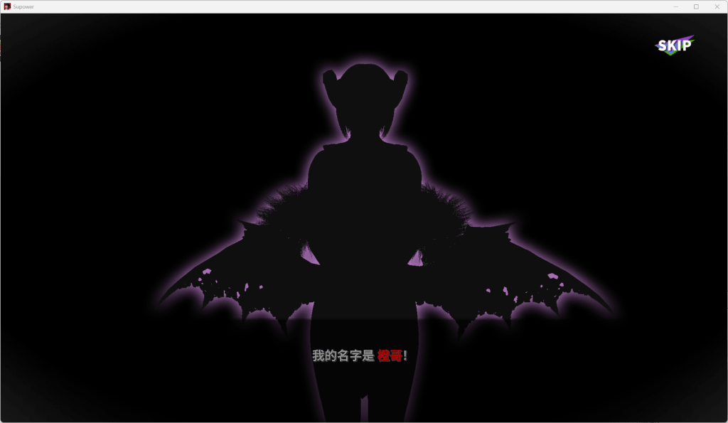 超超超能力/Supower 重制版