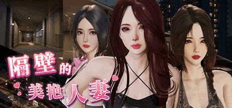 隔壁的美艳妻The Wife Next Door