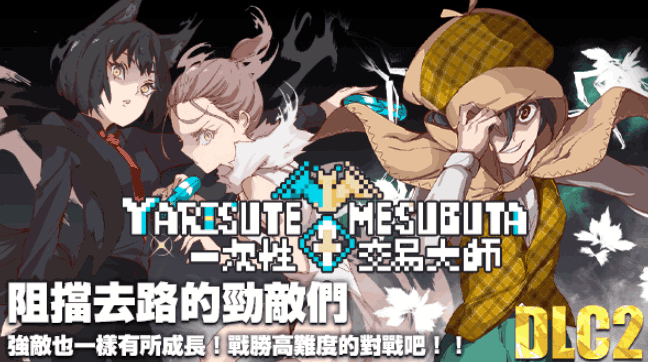 《YARISUTEMESUBUTA：一次性交易大师》
