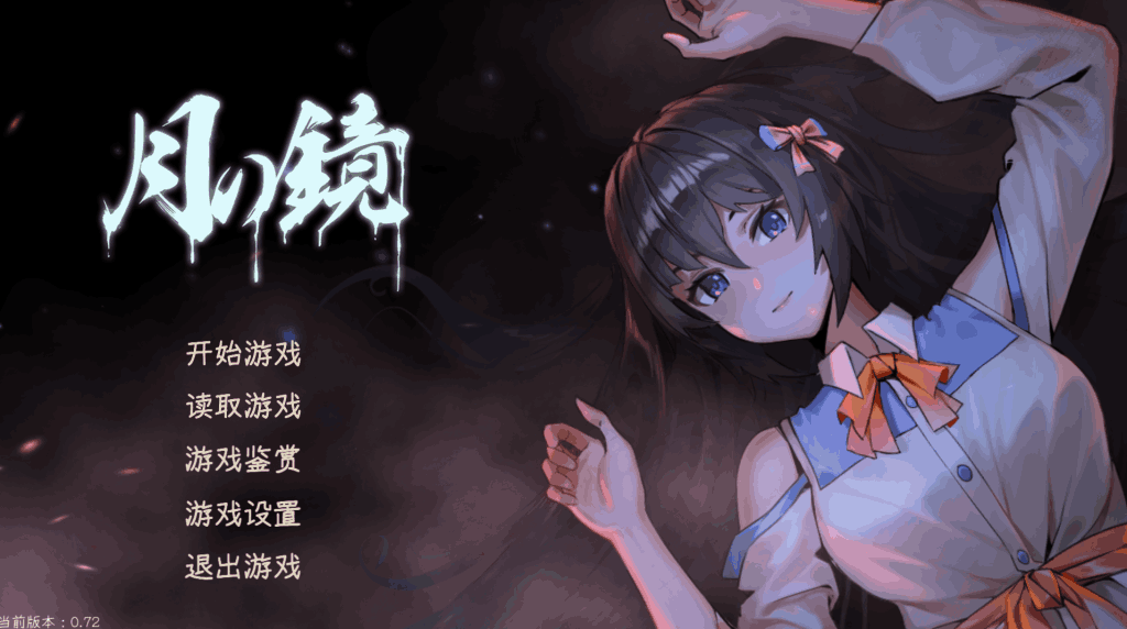 月之镜~学园慎重探索 V0.72 图片-1