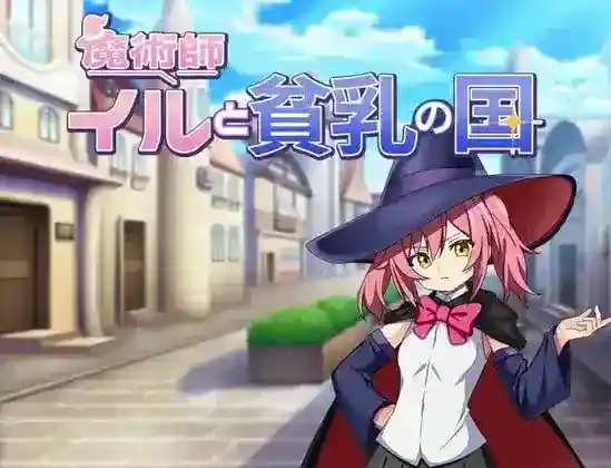 魔術師イルと貧乳の国