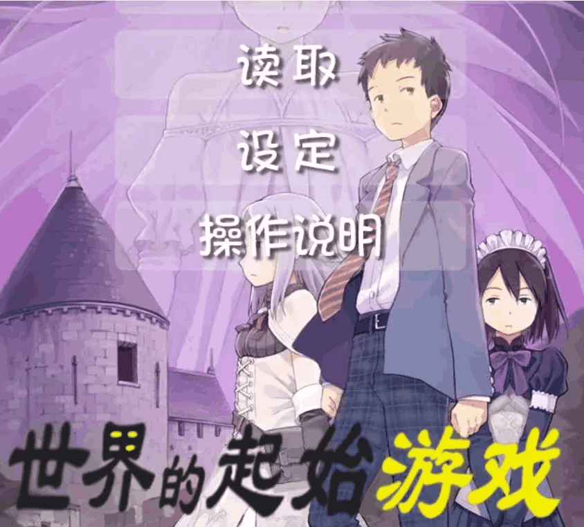 世界的起始游戏／世界の始まりゴッコ