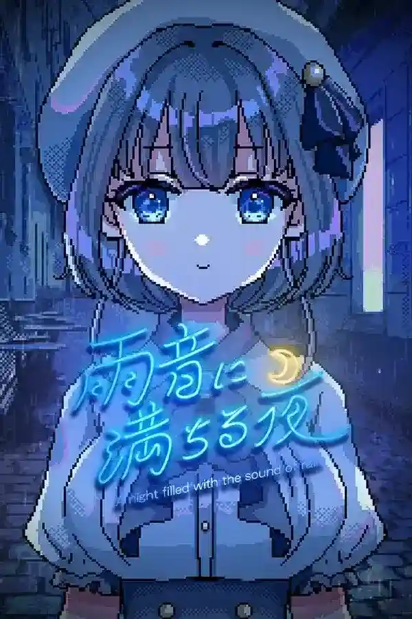 雨音に満ちる夜/雨夜迷醉时