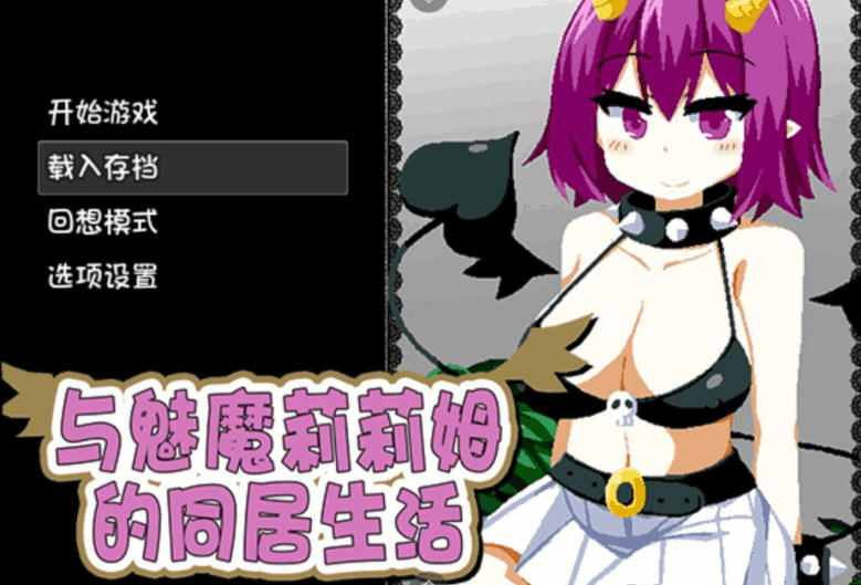 与魅魔莉莉姆的同居生活 Living with Lilith 图片-1