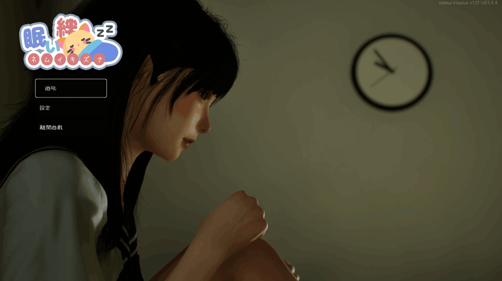 《沉睡的羁绊 眠い絆》