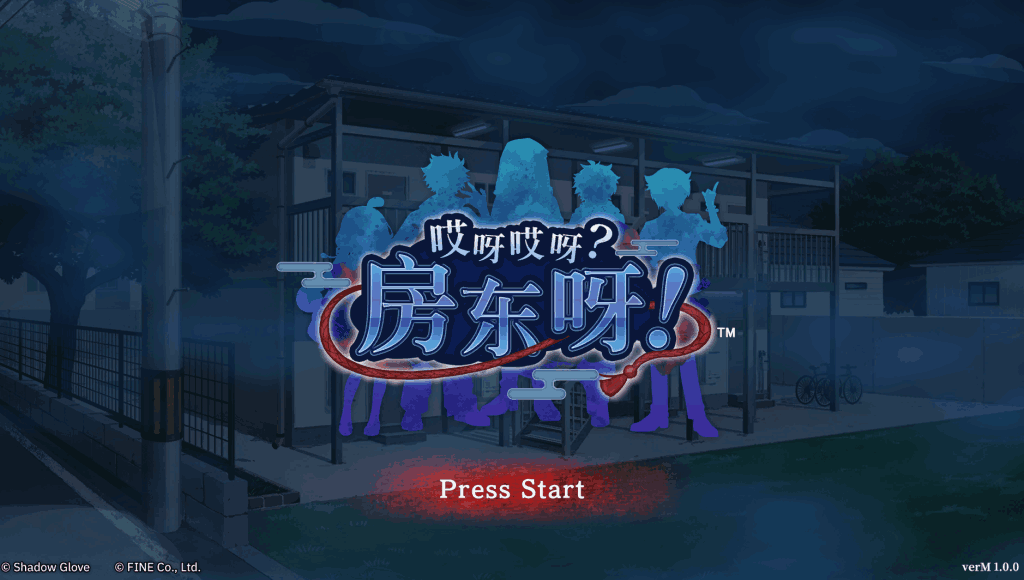哎呀哎呀？房东呀！