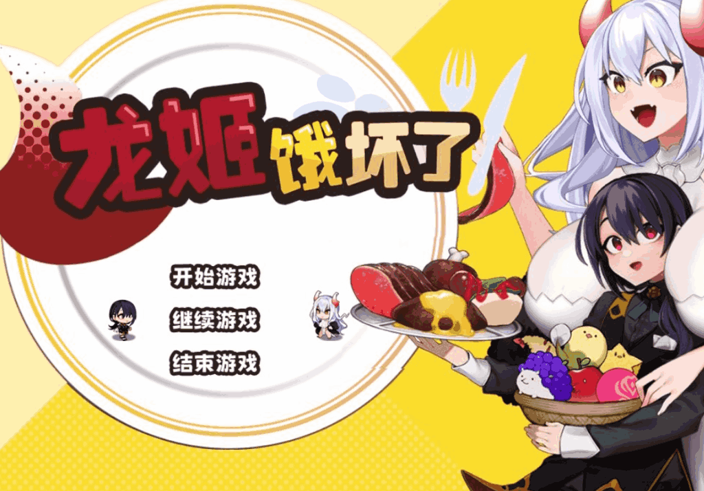 龙姬饿坏了 Dragon Princess is Hungry