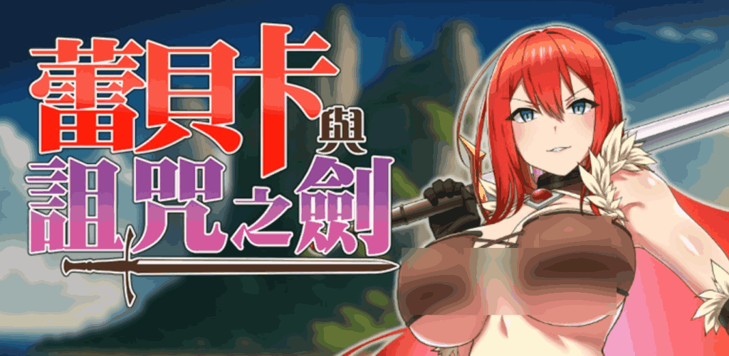 蕾贝卡与诅咒之剑 Rebecca and the Cursed Sword