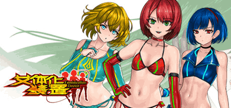 《女体化装置》Ver.0.6更新解析：3D科幻ACT的机械美学与沉浸式叙事图片-1