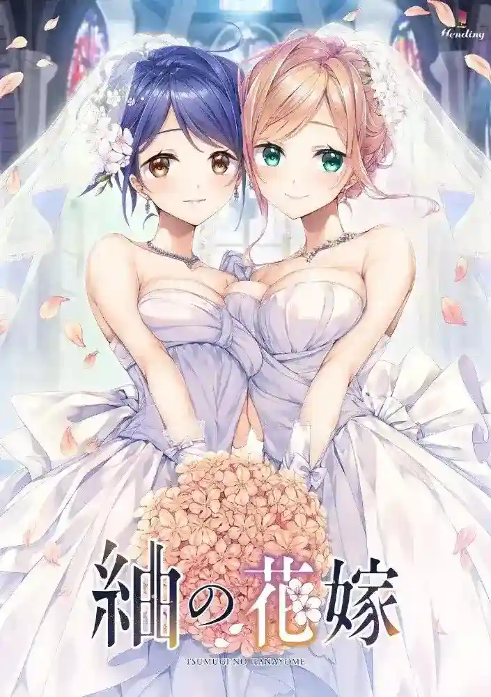 紬の花嫁/Tsumugi no Hanayome
