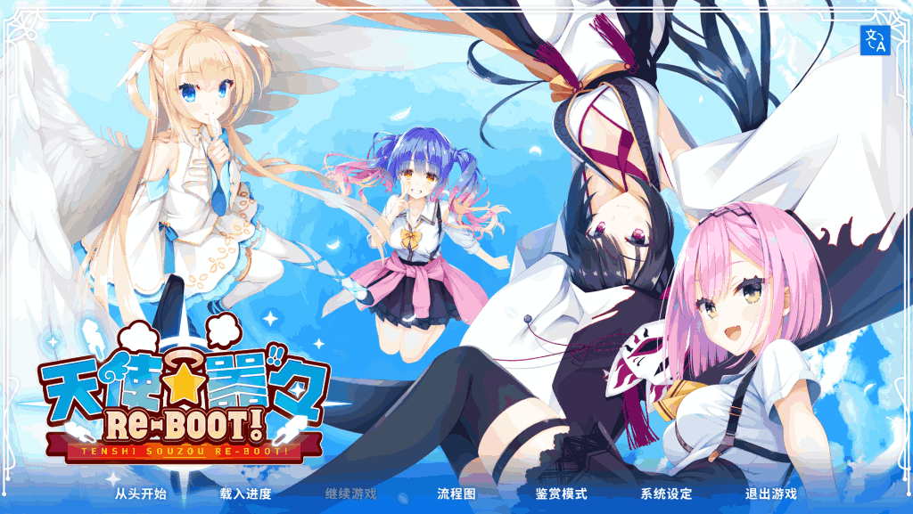 天使纷扰 RE-BOOT! 游戏画面