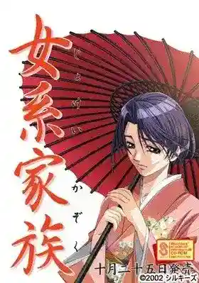 《女系家族》Nukige Family