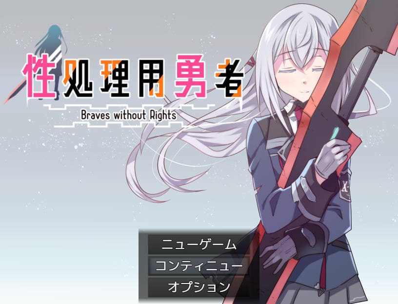 性处理用勇者 RPG