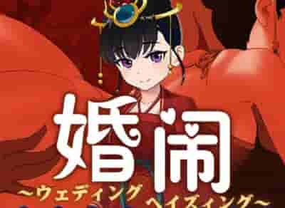 婚闹 Wedding Hazing