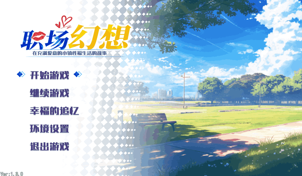 职场幻想 Workplace Fantasy
