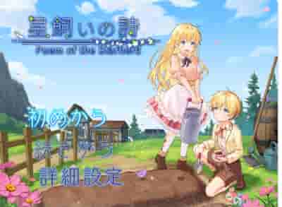 牧星者之诗 星飼いの詩