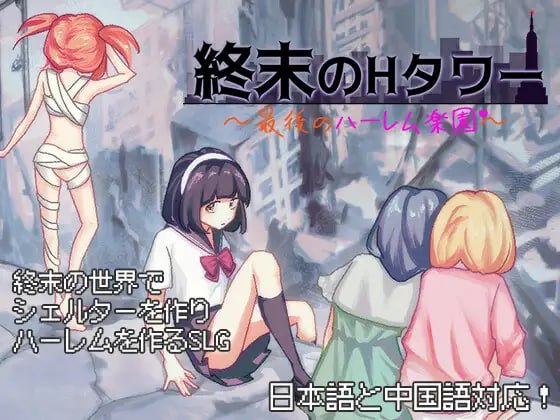 终末的H塔最后的后宫乐园 終末のHタワー最後のハーレム楽園