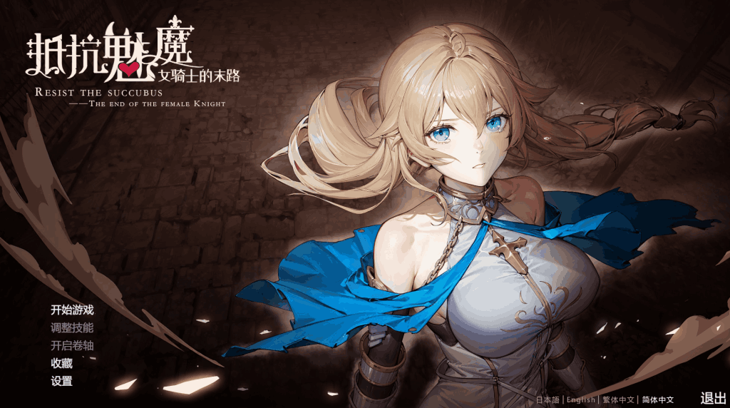 抵抗魅魔 Resist the succubus V1.116 图片-1