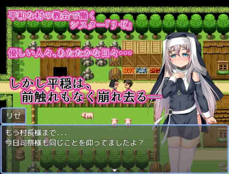 修女莉泽的受难 シスター・リゼの受難