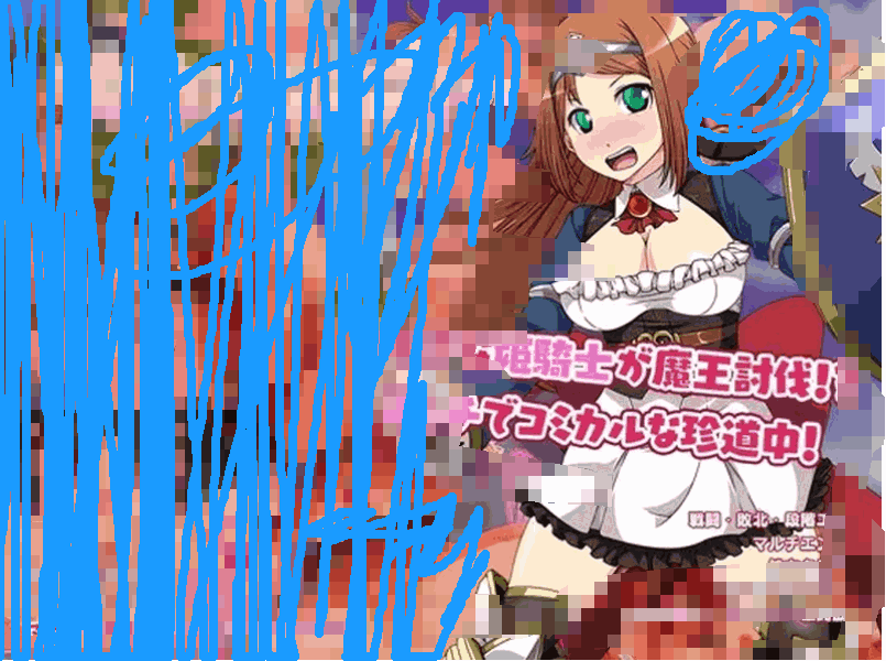 姬骑士任务～安妮的冒险记～