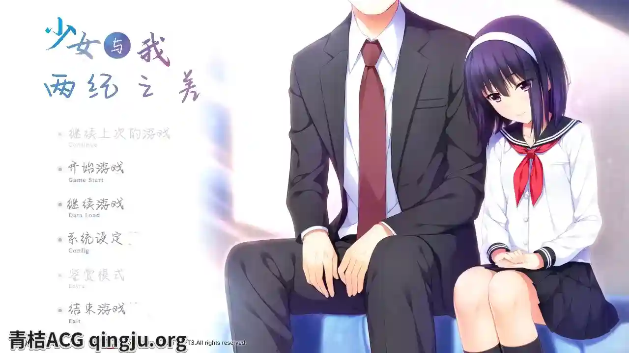 少女与我、两纪之差