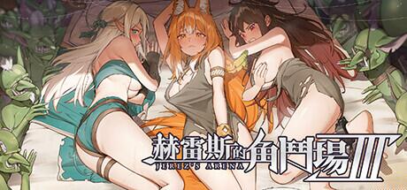 PC平台SLG策略游戏《赫雷斯的角斗场Ⅲ v1.003》完整资源介绍图片-1 PC平台SLG策略游戏《赫雷斯的角斗场Ⅲ v1.003》完整资源介绍图片-1
