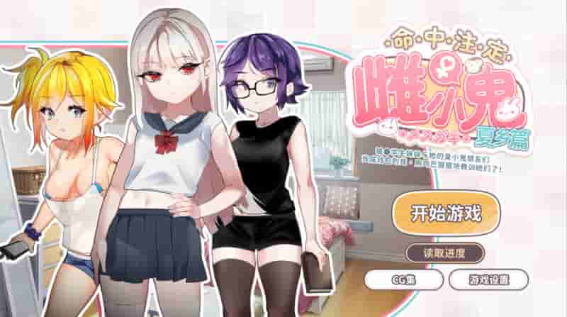 命运的小恶魔：夏季篇 Fate’s Little Devil: Summer Chapter