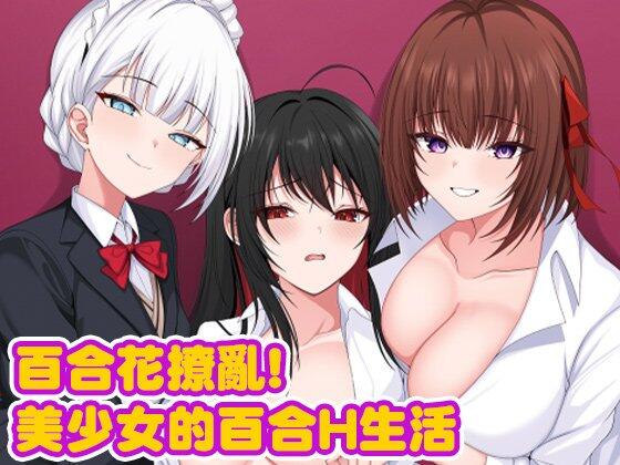 百合花撩乱！美少女的百合H生活