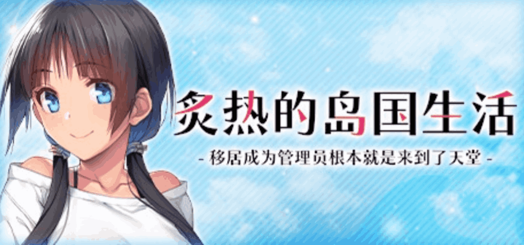炙热的岛国生活 移居成为管理员