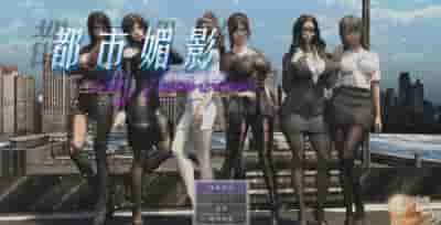 PC《都市媚影》V0.99官中正式版
