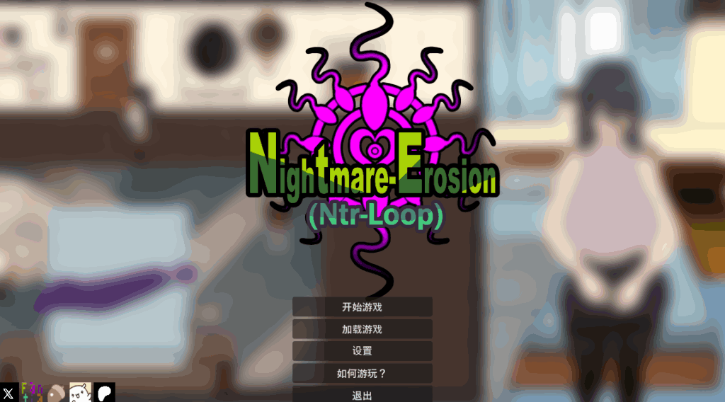 噩梦侵蚀 NTR循环