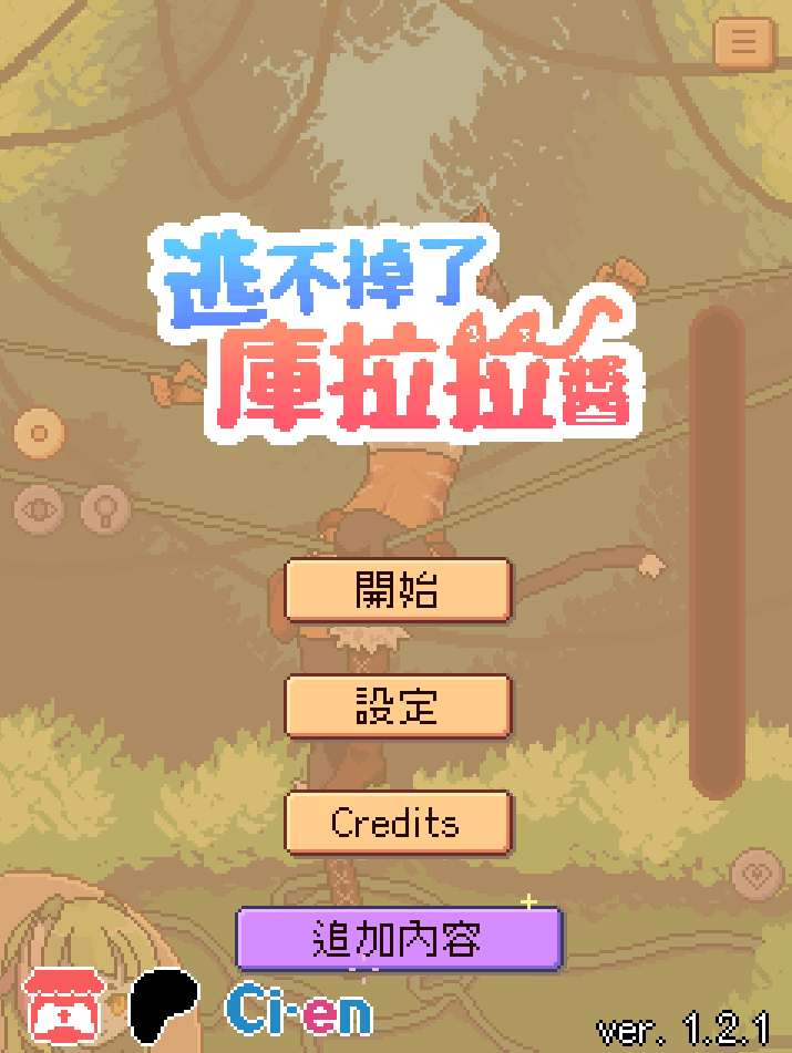 库拉拉酱逃不掉了/Chrala can’t escape