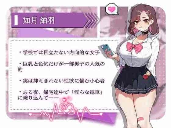 末班电车的牢笼：循环快感地狱