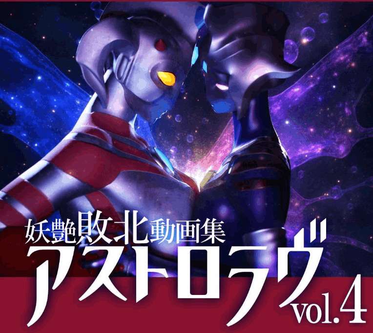 奥特之母败北动画集アストロラヴ vol.4 前篇+后篇