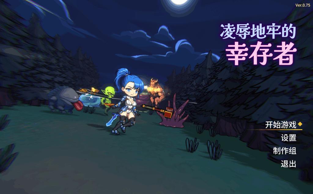 PC平台精品ACT游戏《凌辱地牢的幸存者》Ver1.01官方正式版完整指南