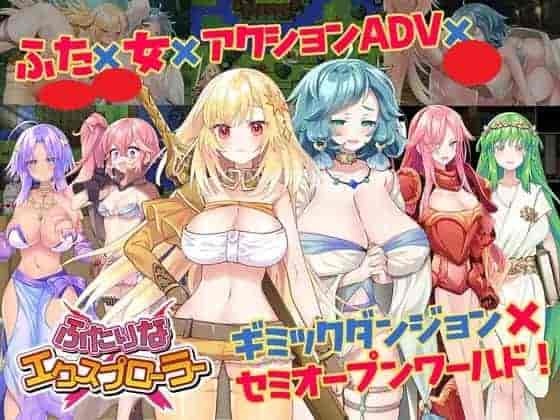 双人×探险者 ふたりな×エクスプローラー