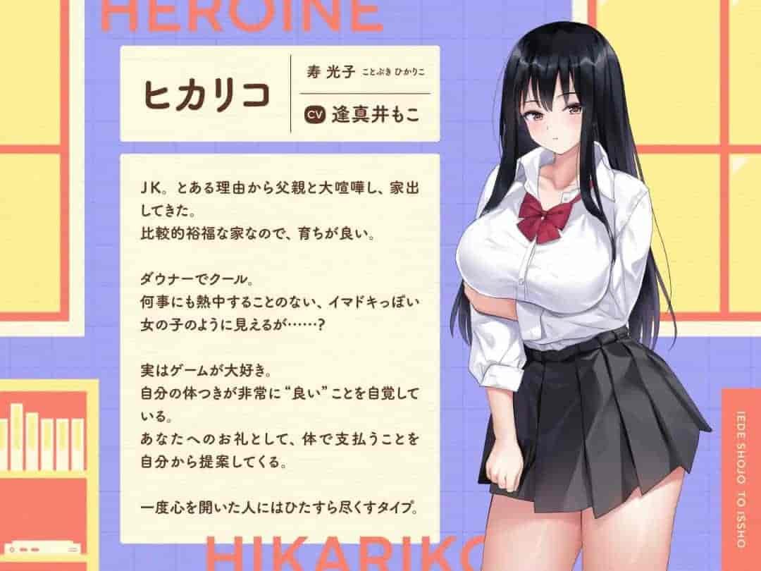 离家出走少女与我一起～与游戏宅女JK的同居生活～