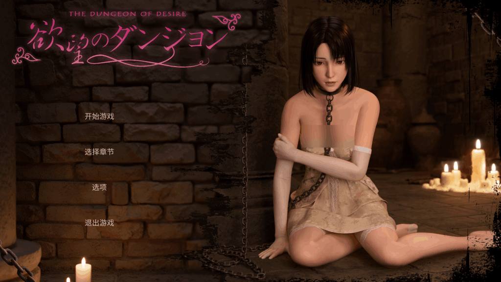 欲望地牢 Dungeon of Desire