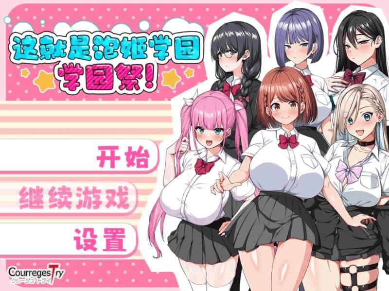 这就是泡姬学园 学园祭！