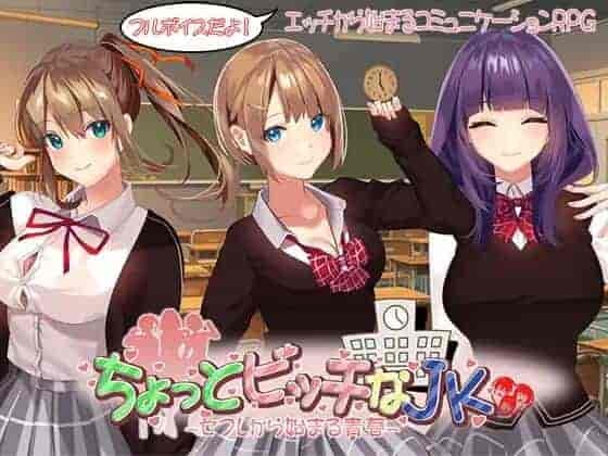 青春校园RPG《有点碧池的女高中生 -从炮友开始的青春》PC版AI汉化版图片-1 青春校园RPG《有点碧池的女高中生 -从炮友开始的青春》PC版AI汉化版图片-1
