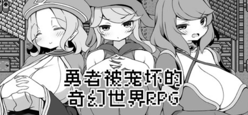 勇者被宠坏的奇幻世界RPG