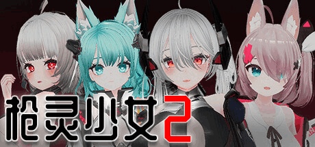 《枪灵少女2 GunSoulGirl 2》