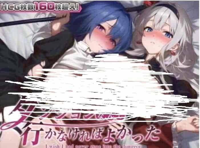 早知道就不该去什么地下城 ダンジョンなんて行かなければよかった
