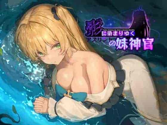 影色渐染~阿斯林顿的妹神官~